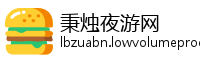 秉烛夜游网